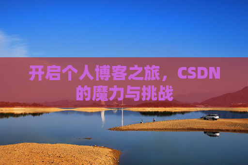 开启个人博客之旅，CSDN的魔力与挑战