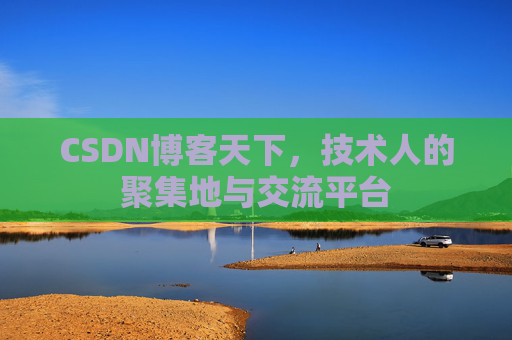CSDN博客天下，技术人的聚集地与交流平台