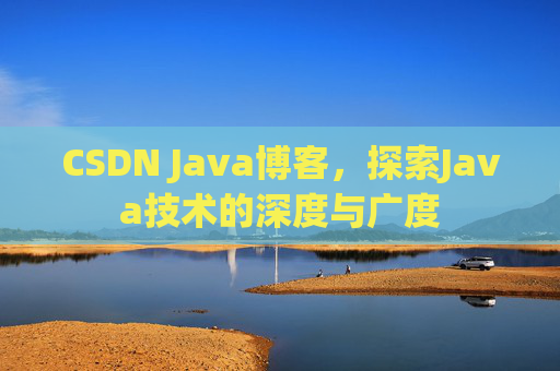 CSDN Java博客，探索Java技术的深度与广度